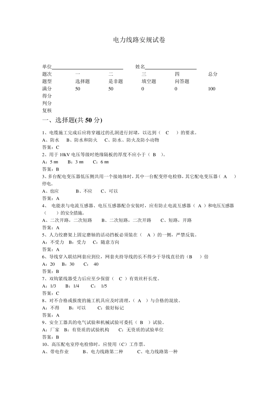 电力线路安规试卷_第1页
