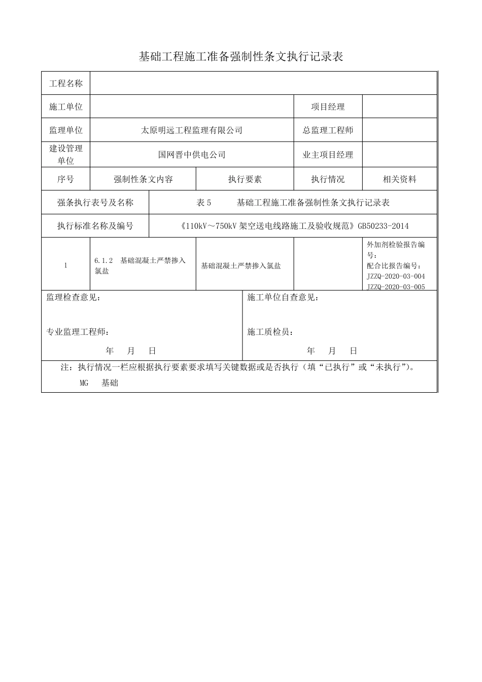 电力线路强制性条文执行记录表_第3页