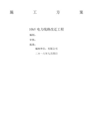 电力线路改迁工程施工方案