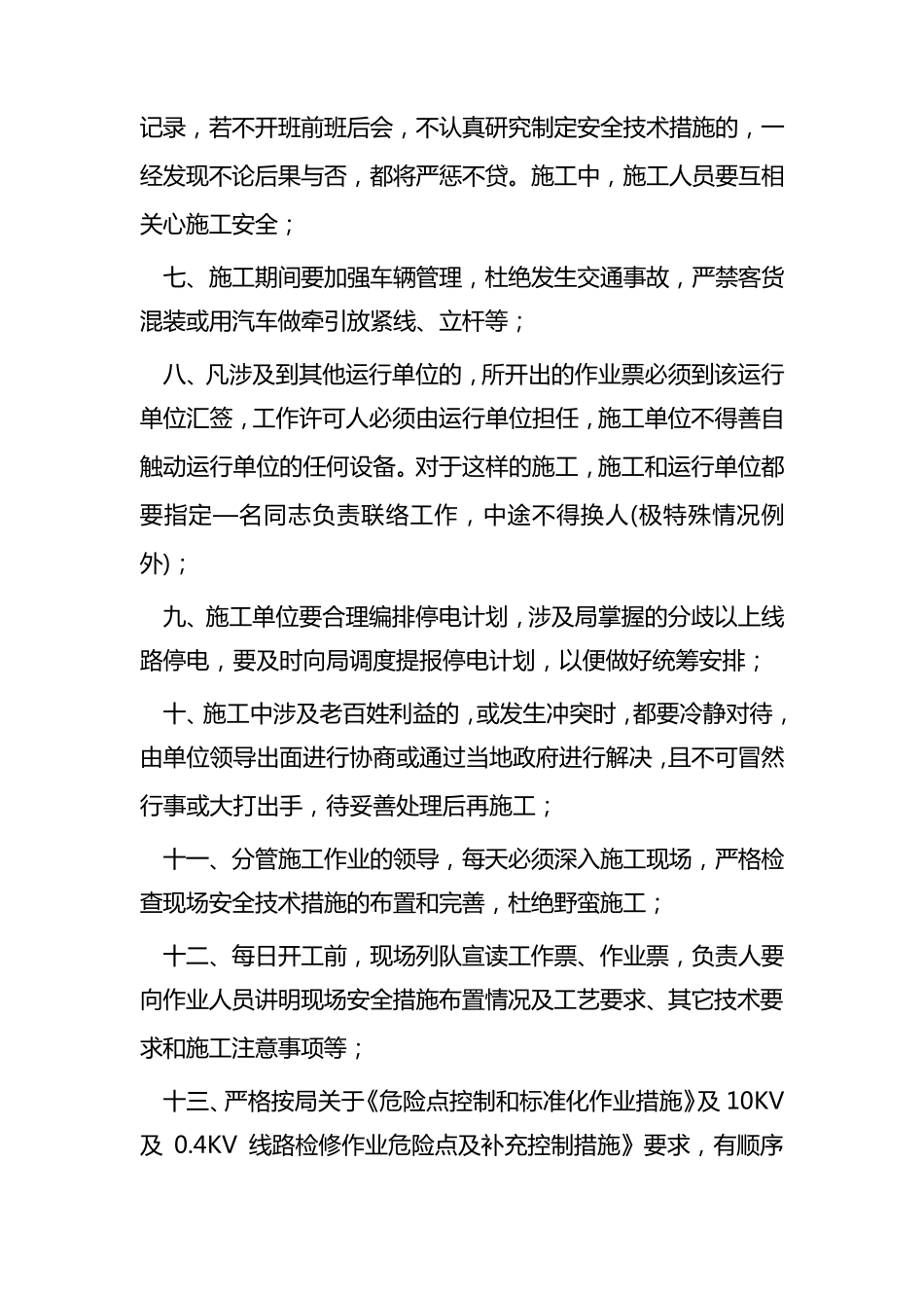 电力线路施工安全技术措施_第2页