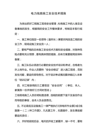 电力线路施工安全技术措施