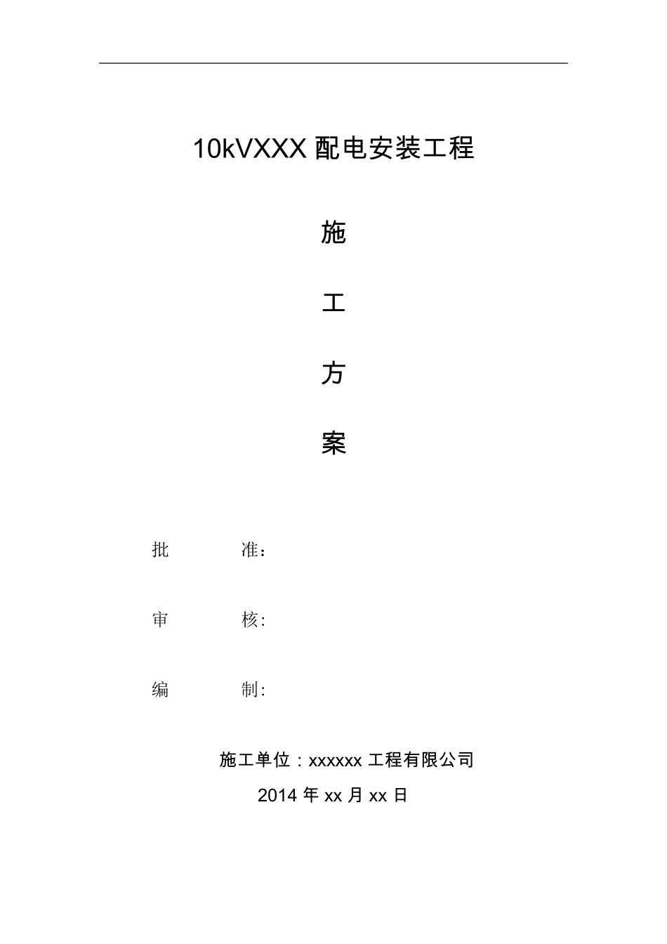 电力线路施工方案_第1页