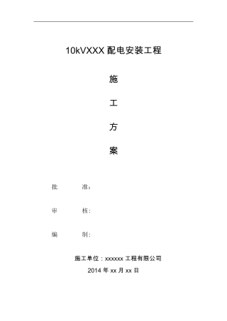 电力线路施工方案