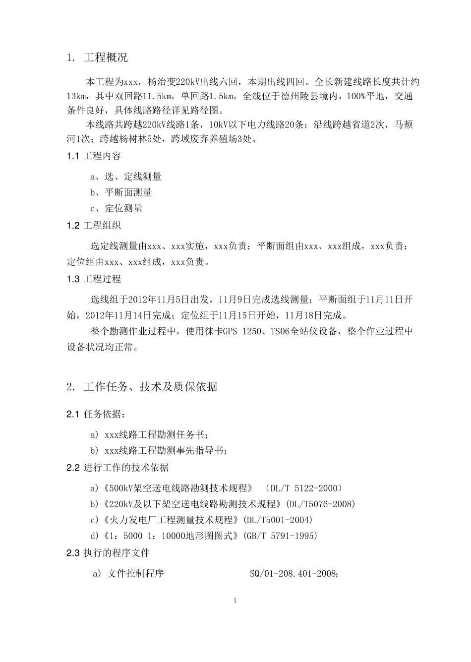 电力线路测量技术报告书_第2页