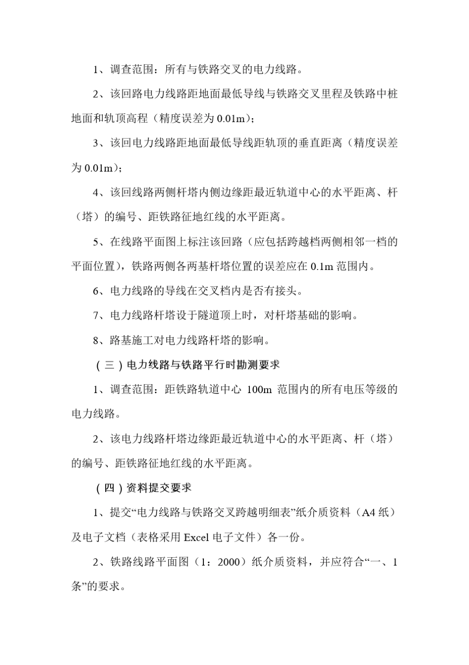 电力线路测量及迁改技术要求_第2页