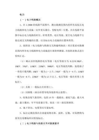 电力线路测量及迁改技术要求
