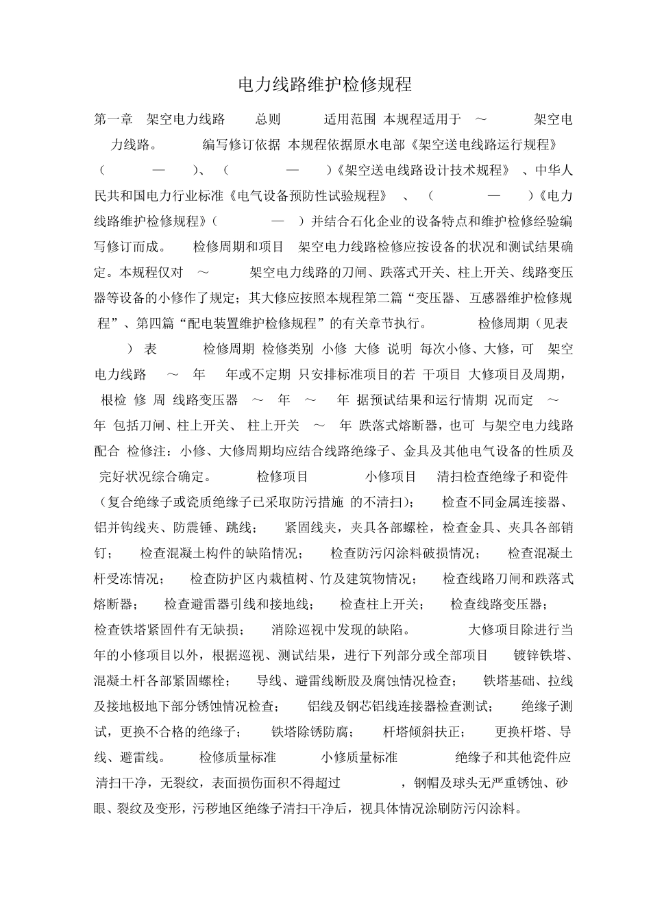 电力线路维护检修规程_第1页