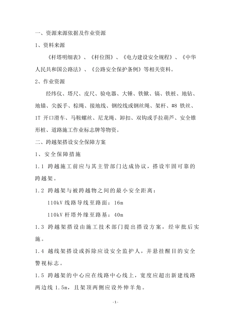 电力线路跨越公路安全施工措施_第1页