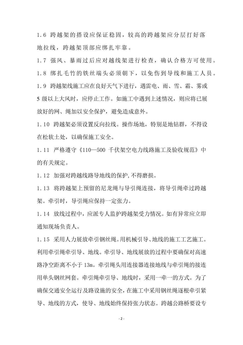 电力线路跨越公路安全施工措施_第2页