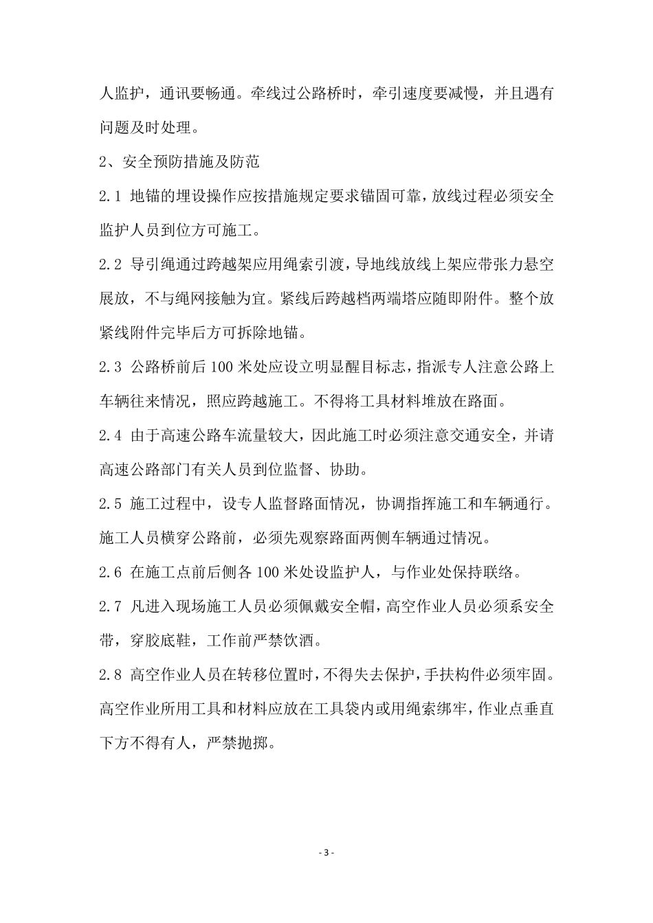 电力线路跨越公路安全施工措施_第3页