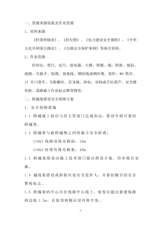 电力线路跨越公路安全施工措施