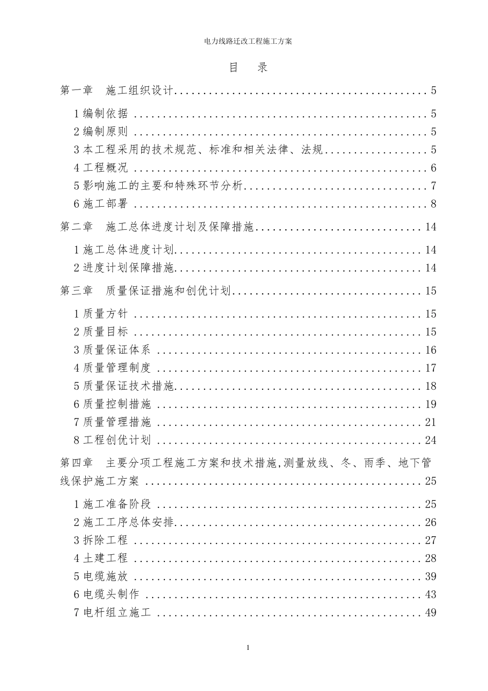 电力线路迁改工程施工方案_第1页