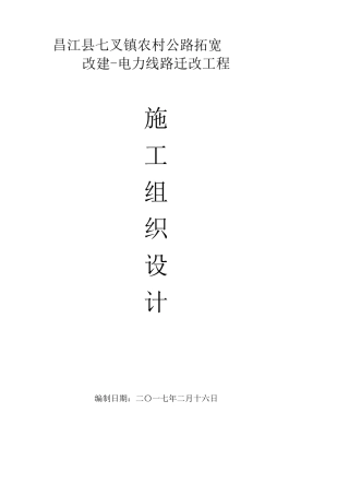 电力线路迁改工程施工组织设计