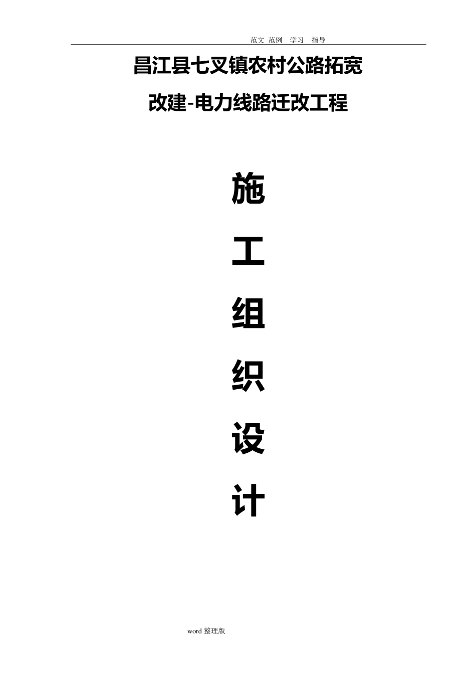电力线路迁改工程施工方案设计_第1页