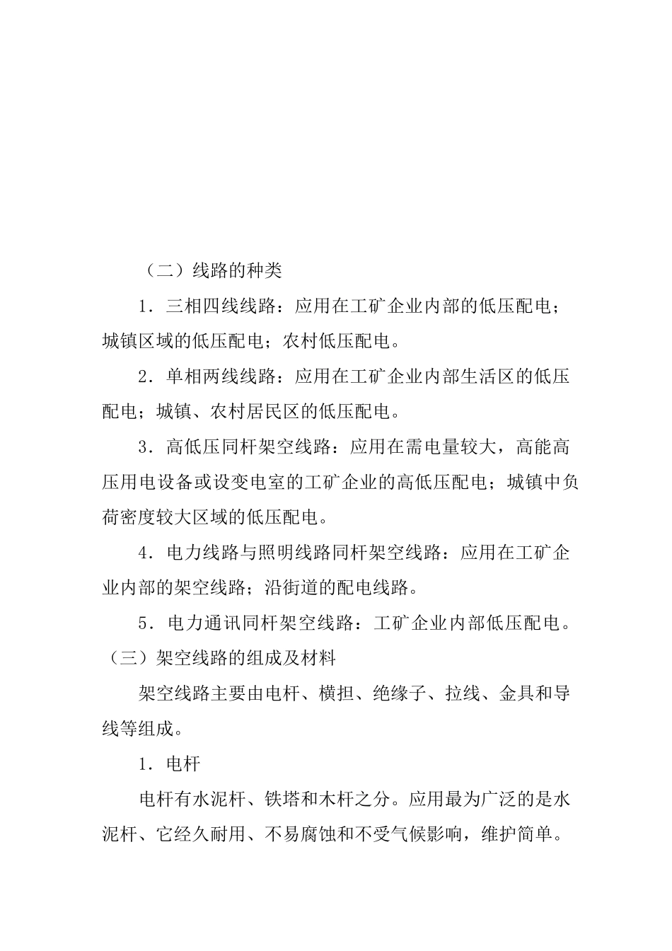 电力线路运行维护方案_第2页