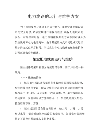 电力线路运行维护方案
