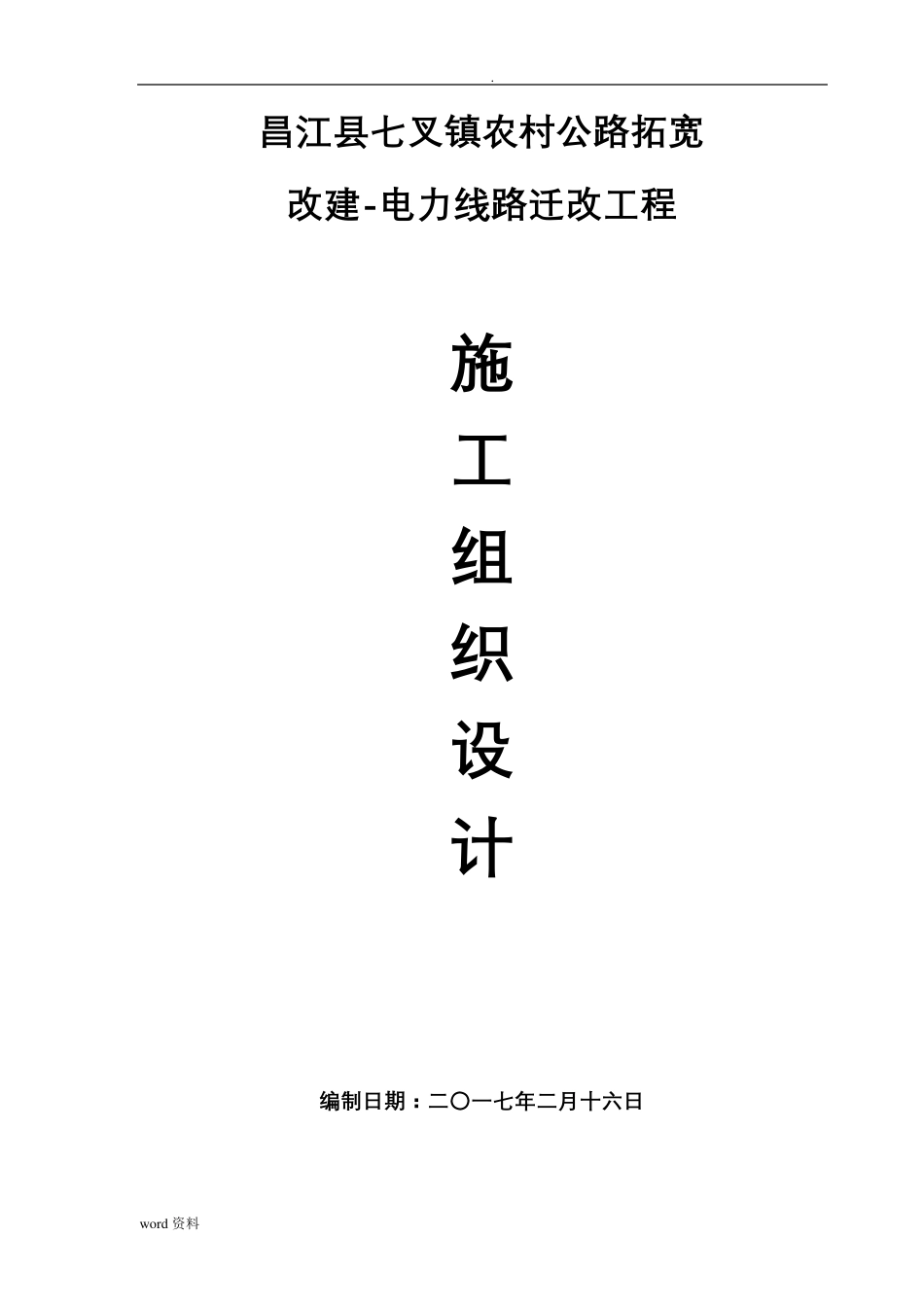 电力线路迁改工程的施工设计方案_第1页