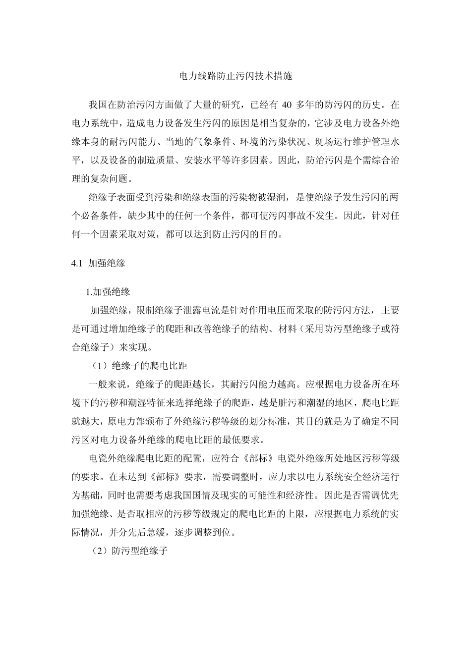 电力线路防止污闪技术措施_第1页