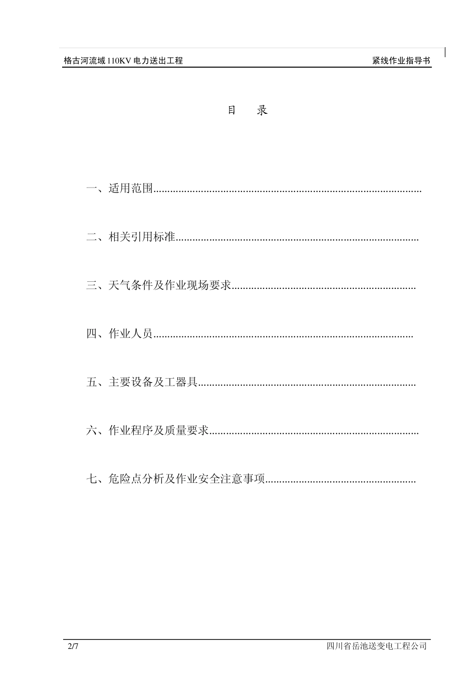 电力线路附件安装施工作业指导书(110Kv)_第2页