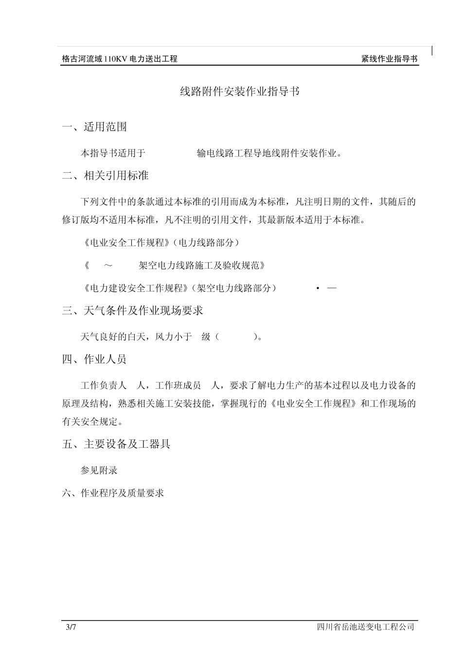 电力线路附件安装施工作业指导书(110Kv)_第3页
