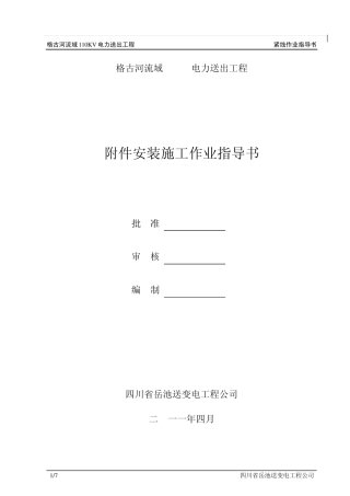 电力线路附件安装施工作业指导书(110Kv)