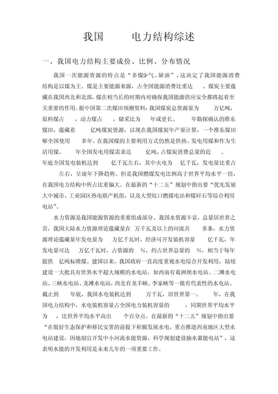 电力结构综述_第1页