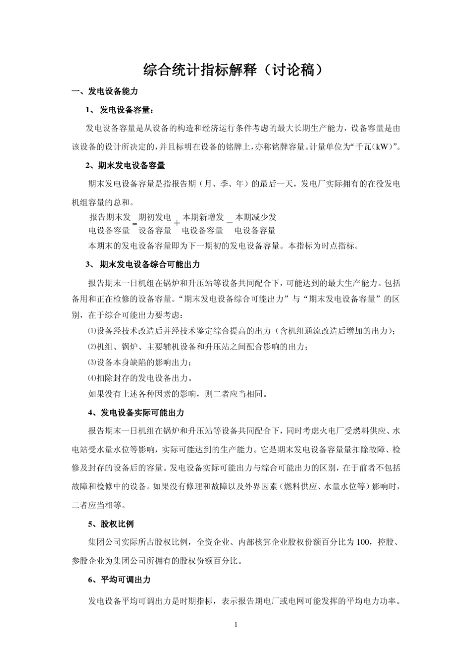 电力统计指标_第1页