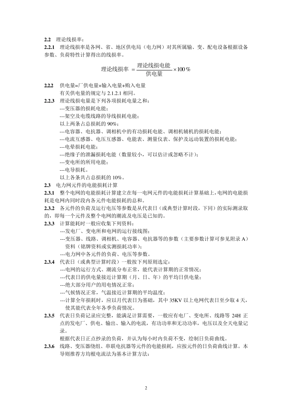 电力网电能损耗计算导则_第2页