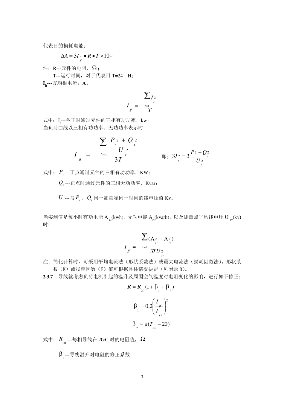 电力网电能损耗计算导则_第3页