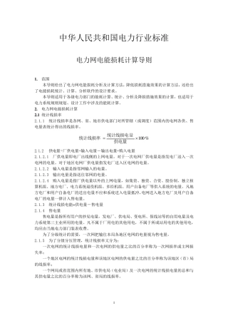 电力网电能损耗计算导则