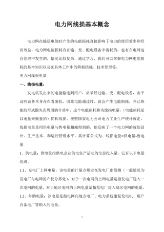 电力网线损基本概念