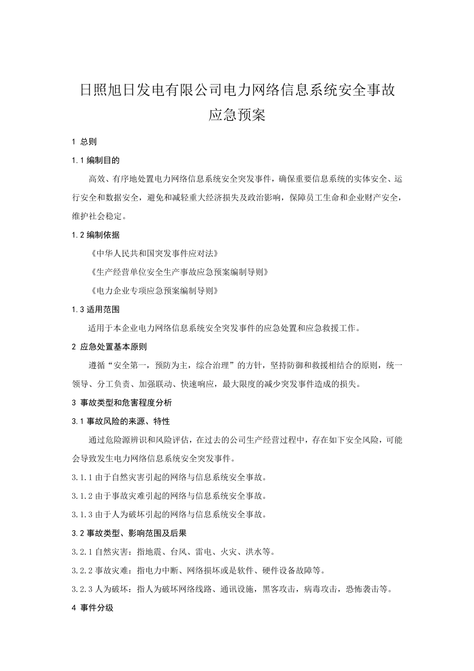 电力网络信息系统安全事故应急预案_第1页