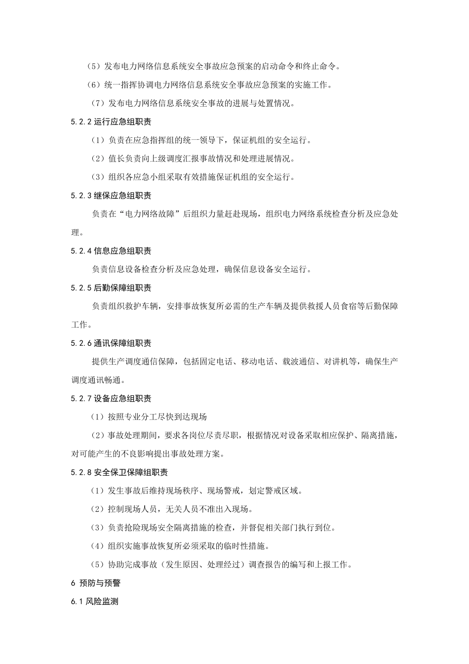 电力网络信息系统安全事故应急预案_第3页