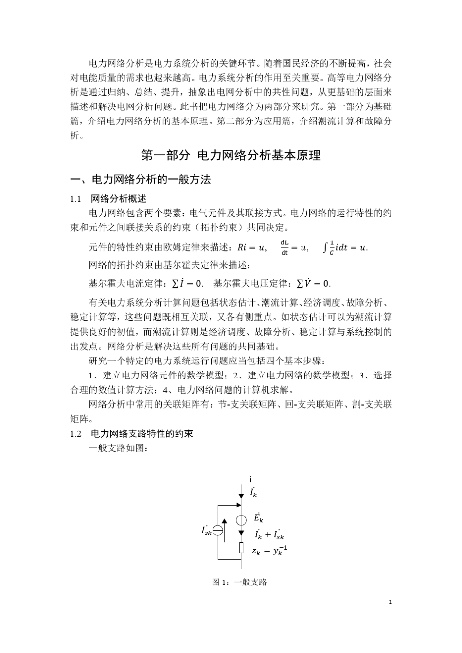 电力网络分析学后总结_第1页