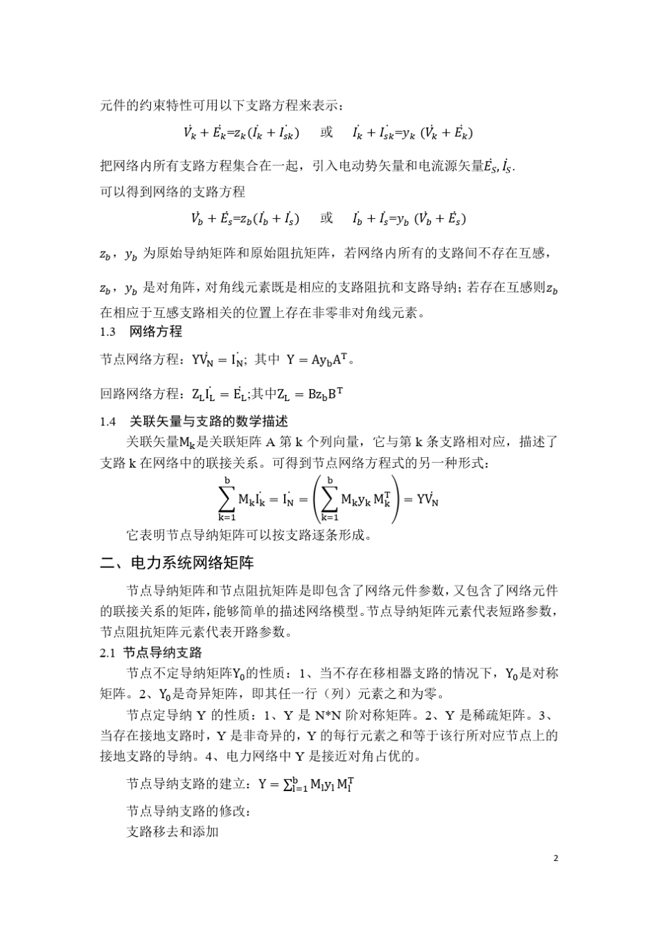电力网络分析学后总结_第2页