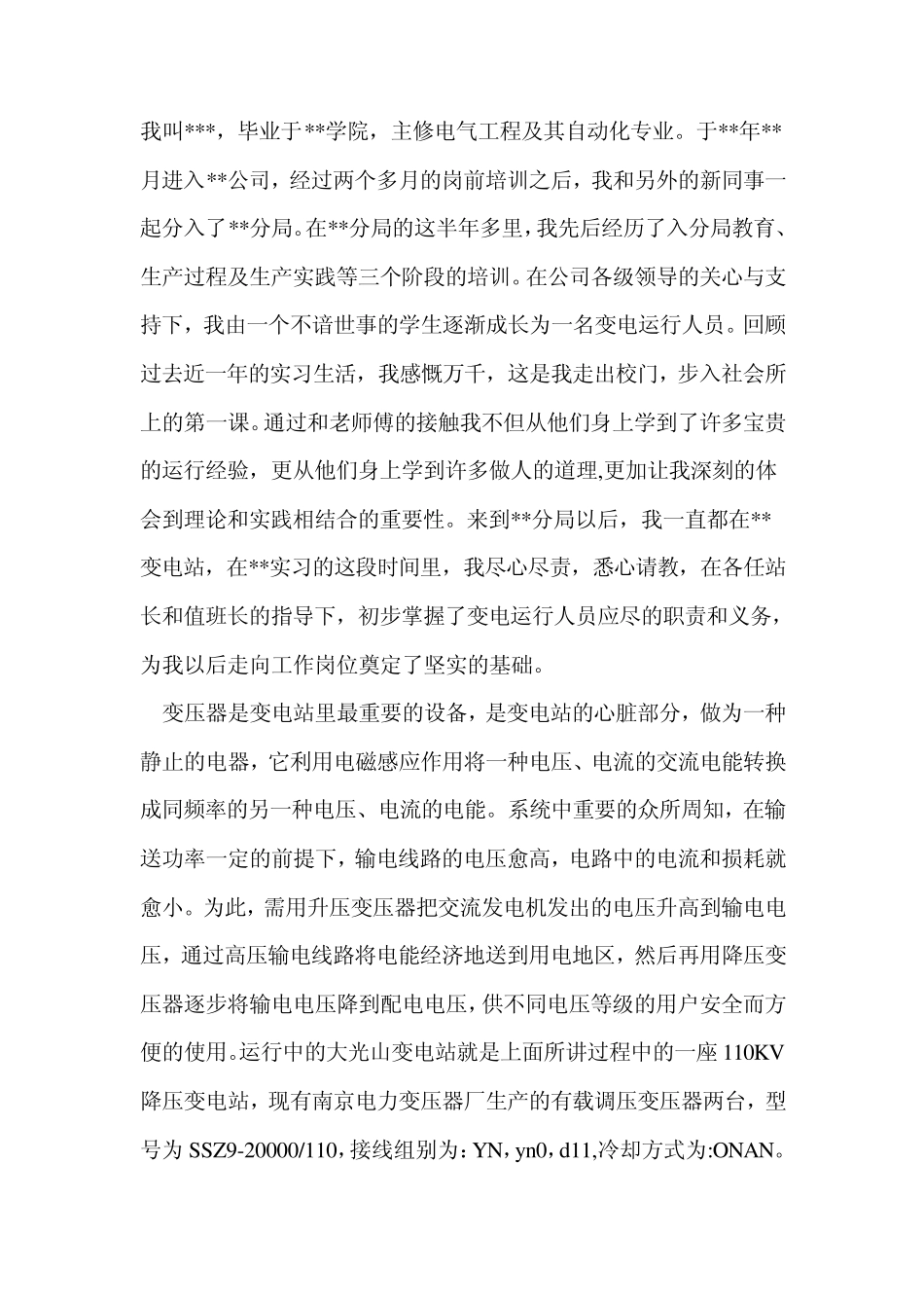 电力职工转正报告_第1页