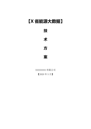 电力能源大数据技术方案