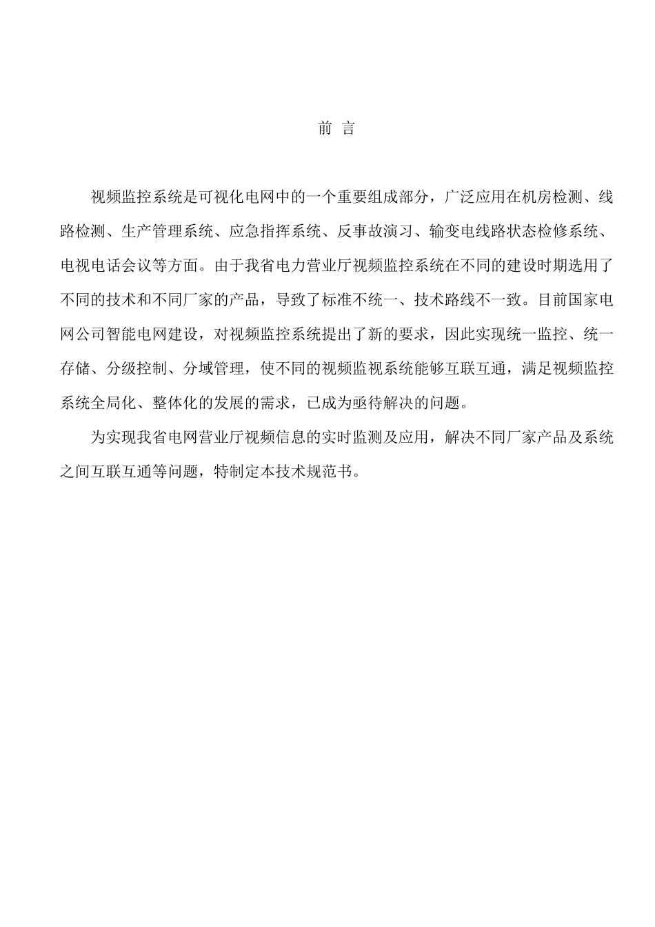 电力营业厅视频监控系统技术规范_第2页