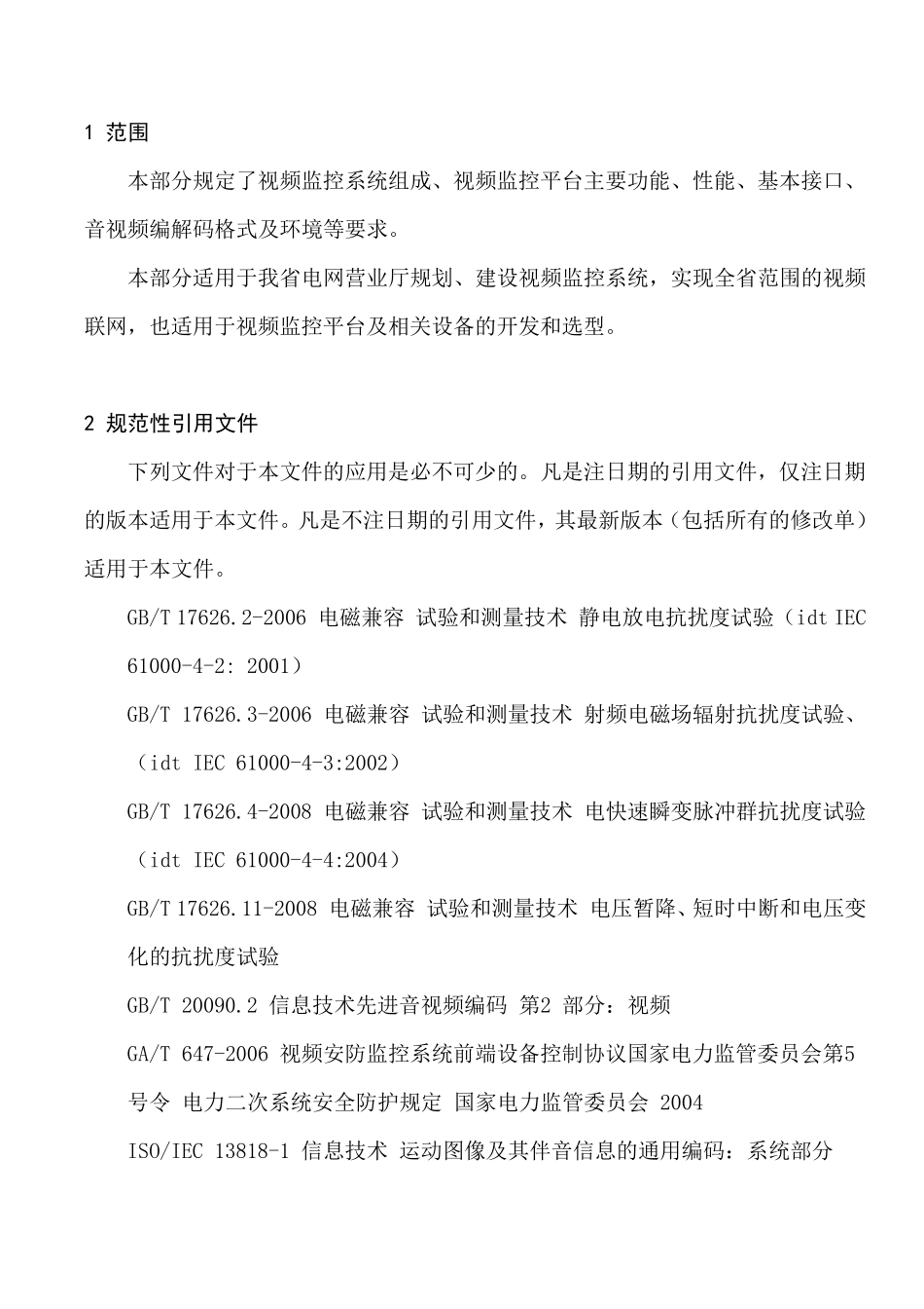 电力营业厅视频监控系统技术规范_第3页