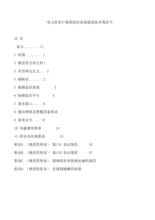 电力营业厅视频监控系统技术规范