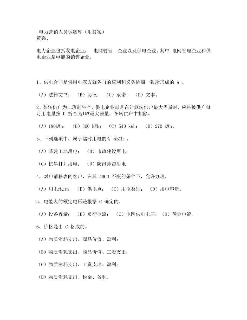 电力营销人员试题库_第1页