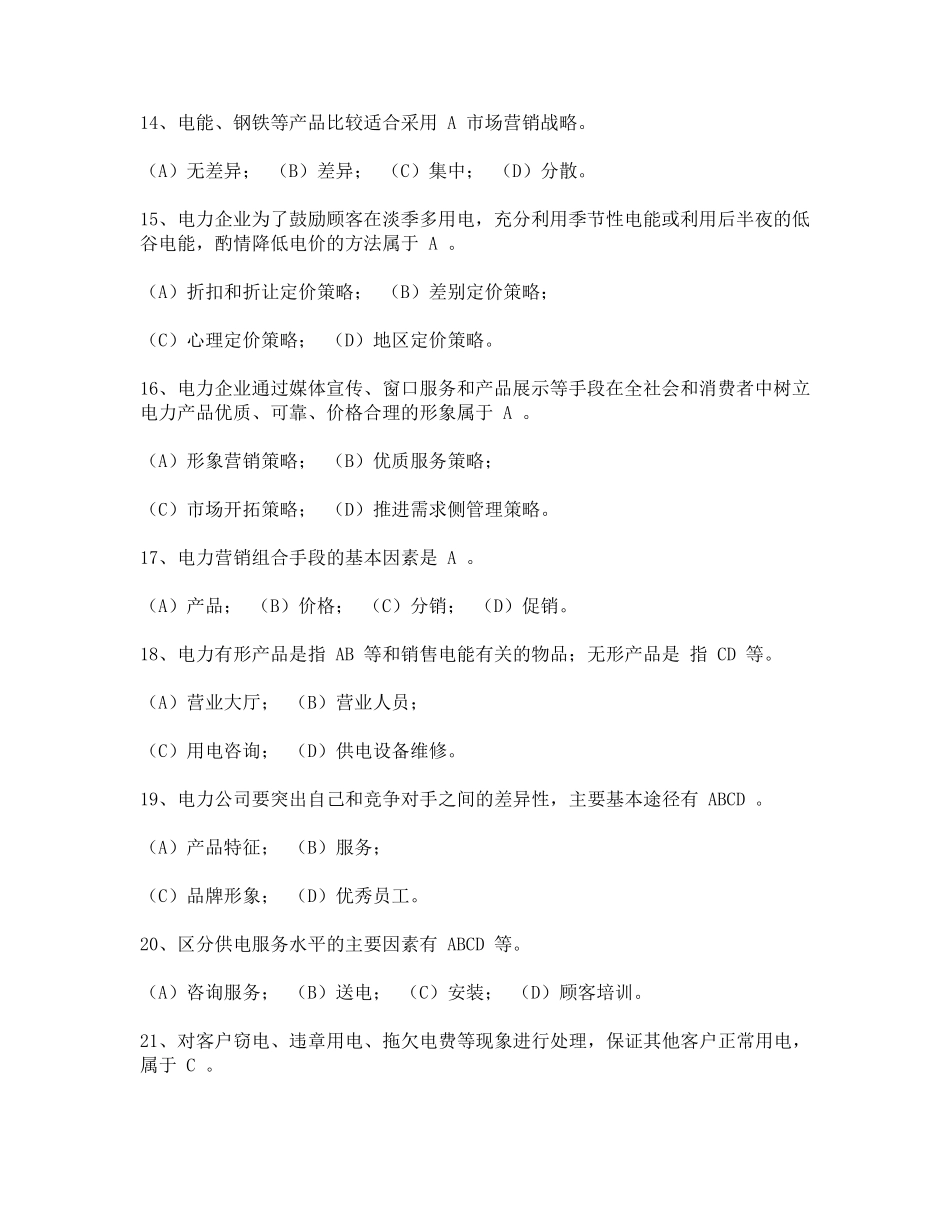 电力营销人员试题库_第3页