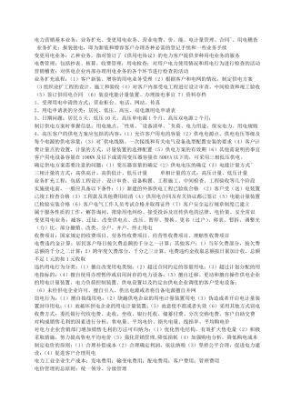 电力营销基本业务