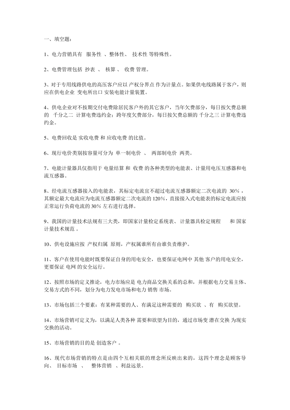 电力营销考试题库_第1页