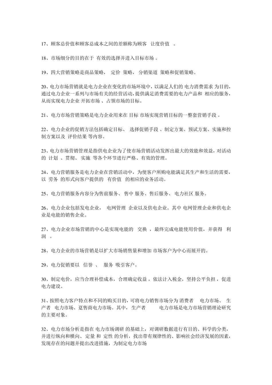 电力营销考试题库_第2页