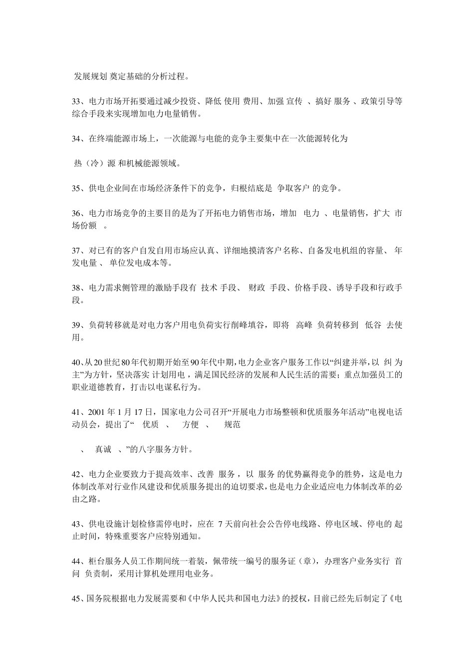 电力营销考试题库_第3页