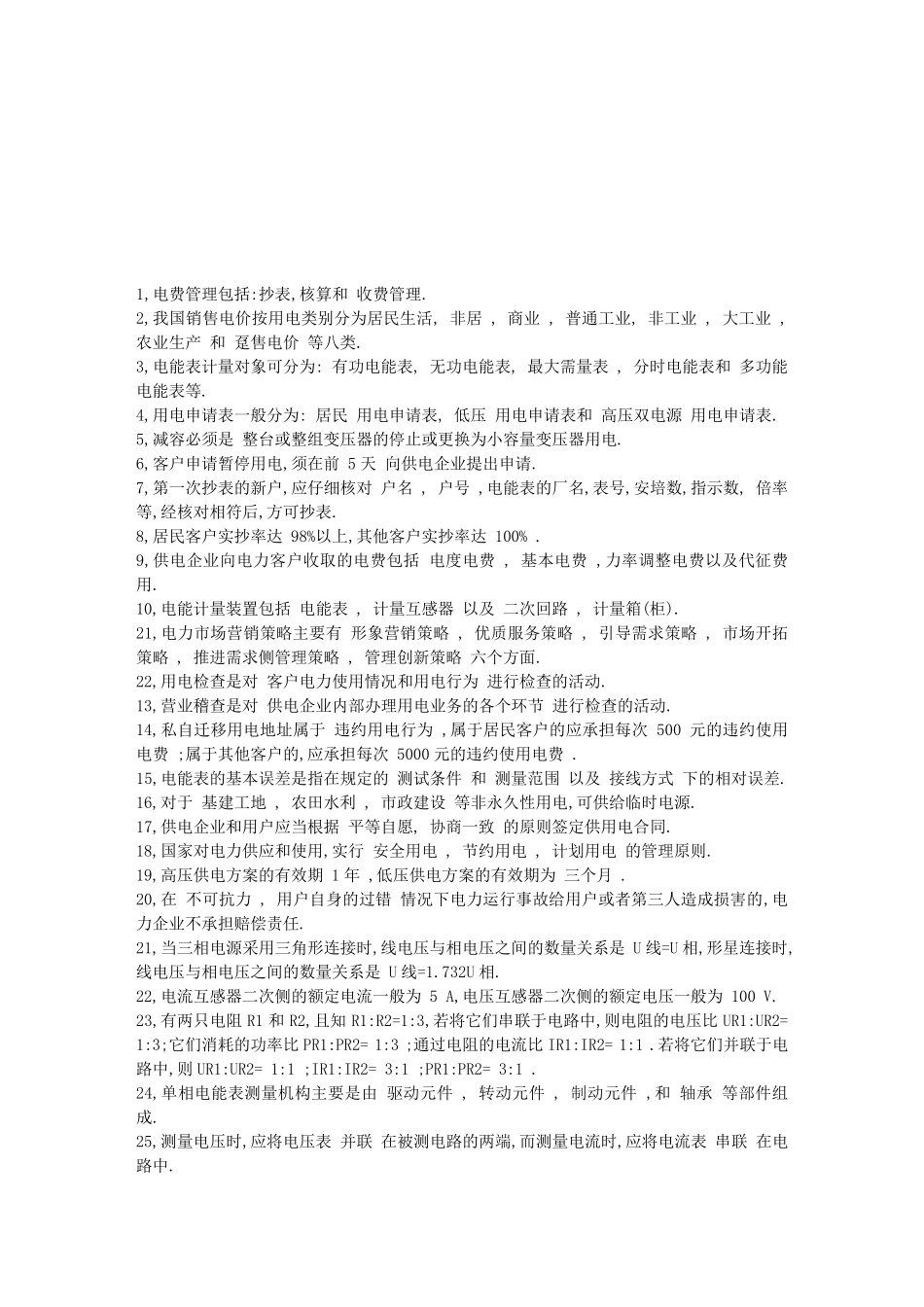 电力营销基础知识_第2页