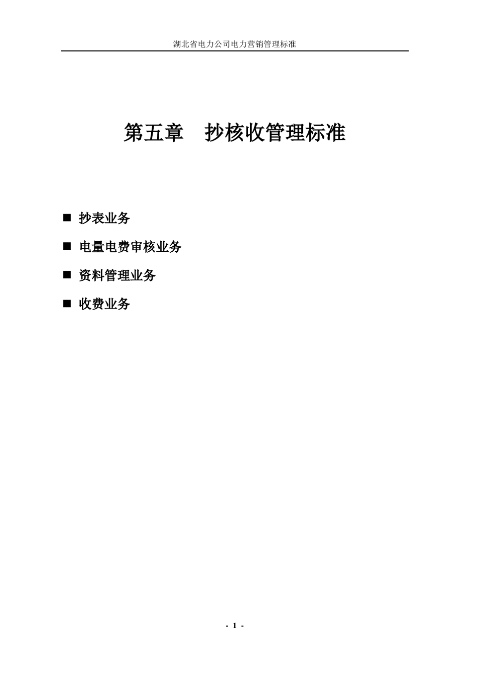 电力营销管理标准抄核收(第六稿)_第1页