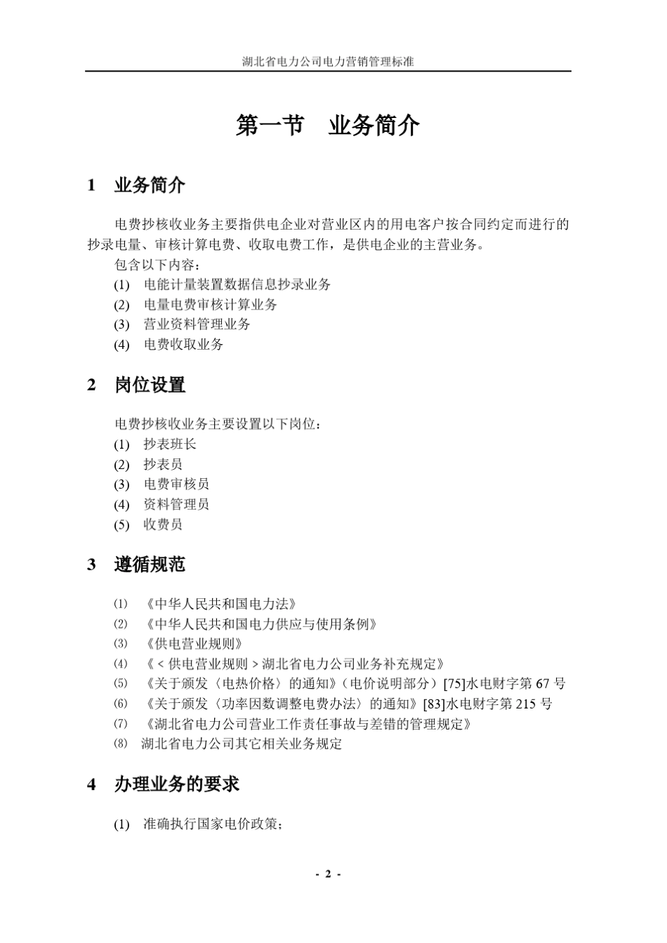 电力营销管理标准抄核收(第六稿)_第2页