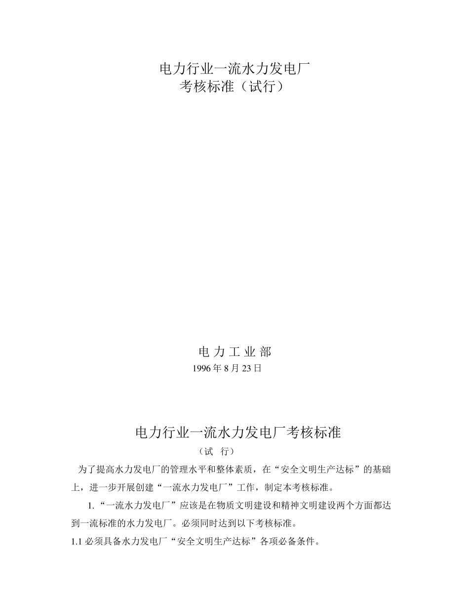 电力行业一流水力发电厂考核标准_第1页